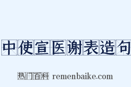 中使宣医谢表造句是什么意思的图片